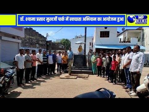 नगरपालिका परिषद करेली द्वारा महेंद्र वार्ड पार्क में साफ सफाई कर किया श्रमदान #narsingpur