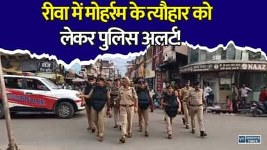 रीवा में वरिष्ठ अधिकारियों की मौजूदगी में पुलिस का निकला फ्लैग मार्च #Rewa #Muharram2026 #RewaPolice #FlagMarch #MPNews #LawAndOrder #Moharram #PoliceAlert #MadhyaPradesh #BreakingNews #RewaUpdate #SecurityArrangements #FestivalSecurity #HindiNews #KhabarConnection