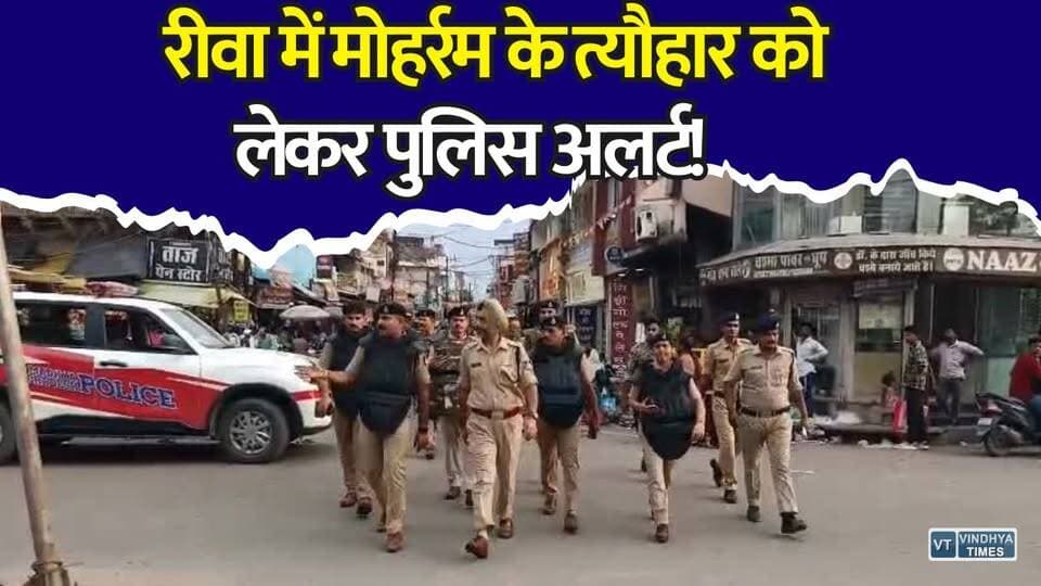 रीवा में वरिष्ठ अधिकारियों की मौजूदगी में पुलिस का निकला फ्लैग मार्च #Rewa #Muharram2026 #RewaPolice #FlagMarch #MPNews #LawAndOrder #Moharram #PoliceAlert #MadhyaPradesh #BreakingNews #RewaUpdate #SecurityArrangements #FestivalSecurity #HindiNews #KhabarConnection