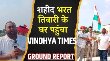 देश के वीर सपूत के घर पहुंचा Vindhya Times, देखिए पूरी ग्राउंड रिपोर्ट
#VindhyaTimes #GroundReport #ShaheedBharatTiwari #IndianArmy #Martyr #TributeToHeroes #ProudIndian #Braveheart #NationFirst #JaiHind #HeroOfIndia #SoldierStory #Patriotism #ExclusiveReport #IndiaSalutesHeroes