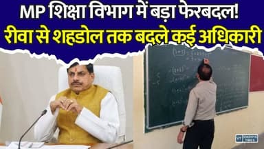 21 अधिकारियों के तबादले से मचा हड़कंप, शिक्षा विभाग में नई जिम्मेदारियां, रीवा में भी असर
#MPNews #MadhyaPradesh #EducationDepartment #SchoolEducation #TransferList #BreakingNews #MPTransfer #GovernmentOrder #EducationNews #AdministrativeChanges #StateEducationCenter #LatestNews #ViralNews #MPGovernment #RewaNews #Shahdol #Bhopal #TransferUpdate #IndiaNews #NewsUpdate