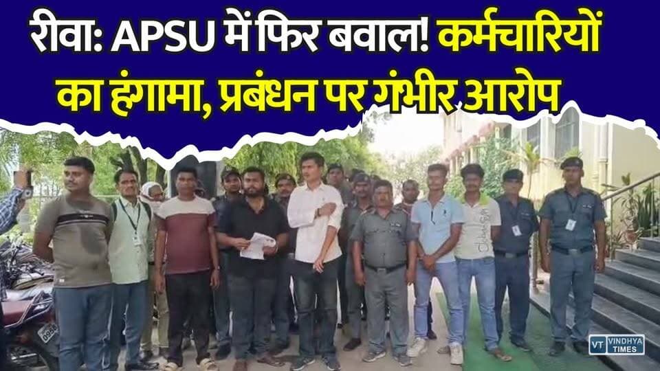 रीवा: APSU में सिक्योरिटी गार्डों का प्रदर्शन, वेतन वृद्धि और छंटनी को लेकर बवाल
#APSU #Rewa #APSUUniversity #SecurityGuard #RewaNews #MPNews #BreakingNews #UniversityNews #Protest #EmployeesProtest #SalaryIssue #RewaViral #MadhyaPradesh #EducationNews #CampusNews #LatestNews #ViralNews #RewaCity #HindiNews #TrendingNews