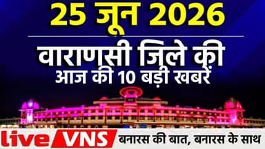वाराणसी की आज की 10 बड़ी खबरें - 25 जून 2026 - Varanasi Top 10 News। Live VNS
वाराणसी की दिनभर की 10 बड़ी खबरें एक ही जगह पर। राजनीति, समाज, धर्म, संस्कृति, व्यापार और स्थानीय मुद्दों से वाराणसी की आज की 10 बड़ी खबरें - 22 जून 2026 - Varanasi Top 10 News। Live VNSजुड़ी ताज़ा अपडेट्स देखें सिर्फ हमारे इस खास बुलेटिन में। अगर आप बनारस की हर बड़ी खबर सबसे पहले पाना चाहते हैं, तो चैनल को सब्सक्राइब करें और बेल आइकन दबाना न भूलें।
#VaranasiNews #VaranasiTop10 #BanarasTop10 #VaranasiNewsBulletin #BanarasLive #VaranasiUpdates #BreakingNewsVaranasi #BanarasToday #KashiNews #VaranasiSamachar #LiveVNS #LiveVaranasi
