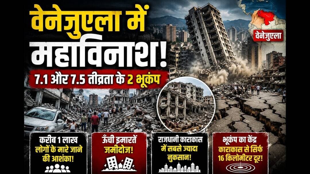 #वेनेजुएला में भूकंप का तांडव! देखिए तबाही का खौफनाक मंजर #venezuela #viral #news #earthquake #yt