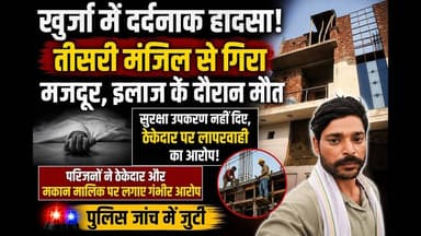 #खुर्जा में दर्दनाक हादसा: तीसरी मंजिल से गिरकर मजदूर की मौत, ठेकेदार पर लगे गंभीर आरोप #news #viral