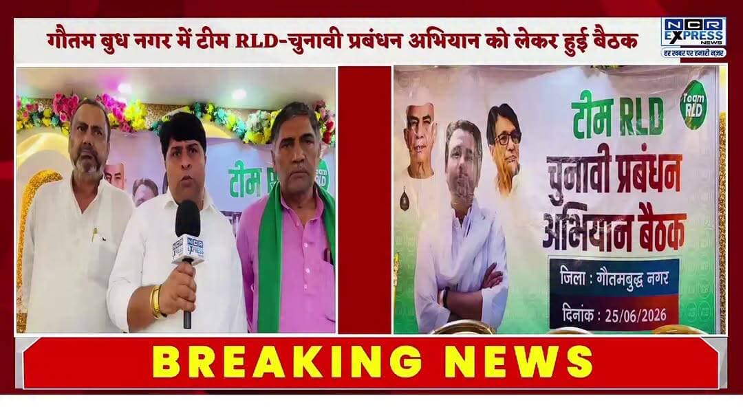 टीम आरएलडी– चुनावी प्रबंधन अभियान को लेकर गौतमबुद्धनगर में महत्वपूर्ण बैठक आयोजित हुई। बैठक में क्षेत्रीय अध्यक्ष तरसपाल मलिक और केंद्रीय पर्यवेक्षक अमरीश त्यागी सहित कई पदाधिकारी शामिल हुए।
बैठक में चौधरी सुबोध कुमार को जिला गौतमबुद्धनगर का टीम आरएलडी संयोजक नियुक्त किया गया।
टीम आरएलडी का उद्देश्य संगठन को बूथ स्तर से लेकर जमीन स्तर तक मजबूत करना है। इस दौरान जनार्दन भाटी ने संगठन की मजबूती को लेकर विचार व्यक्त किए
#TeamRLD #RLD #RashtriyaLokDal #JayantChaudhary #GautamBuddhNagar #GreaterNoida #Noida #PoliticalNews #ElectionCampaign #RLDNews #UPPolitics #TeamRLDAbhiyan #GroundLevelConnect