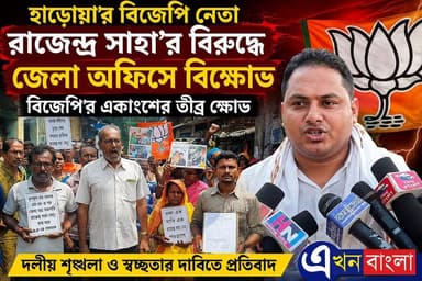 হাড়োয়া'র বিজেপি নেতা রাজেন্দ্র সাহা'র বিরুদ্ধে বিজেপি'র জেলা অফিসে বিক্ষোভ বিজেপি'র একাংশের
#BJP #BASIRHAT #haroa #akhonbangla #BJPGovernment #BreakingNews #TMC #ISF
BJP Basirhat Pratik Mondal