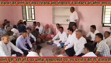 #शिक्षकों_की_मांगों_को_लेकर_शिक्षक_संघ_शेखावत_ने_कलेक्टर #को_सौंपा_ज्ञापन_उग्र_प्रदर्शन_की_दी_चेतावनी
#shikshako #ki #mango #ko #lekar #shikshak #sangh #shekhawat #ne #collctor #ko #sopa #gyapan #ugr #prdrshan #ki #di #chetawani #news #didwanajila