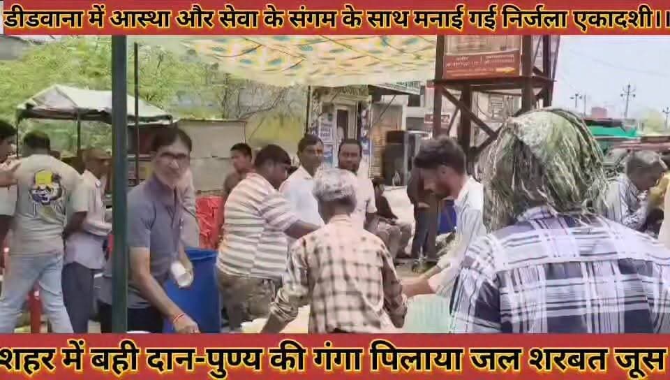 #डीडवाना_में_आस्था_और_सेवा_के_संगम_के_साथ_मनाई_गई #निर्जला_एकादशी_शहर_में_बही_दान_पुण्य_की_गंगा
#didwana #me #aastha #aur #sewa #ke #sangam #ke #sath #mnai #gai #nirjla #akadshi #shahar #me #bahi #daan #punay #ki #ganga #news #didwanajila