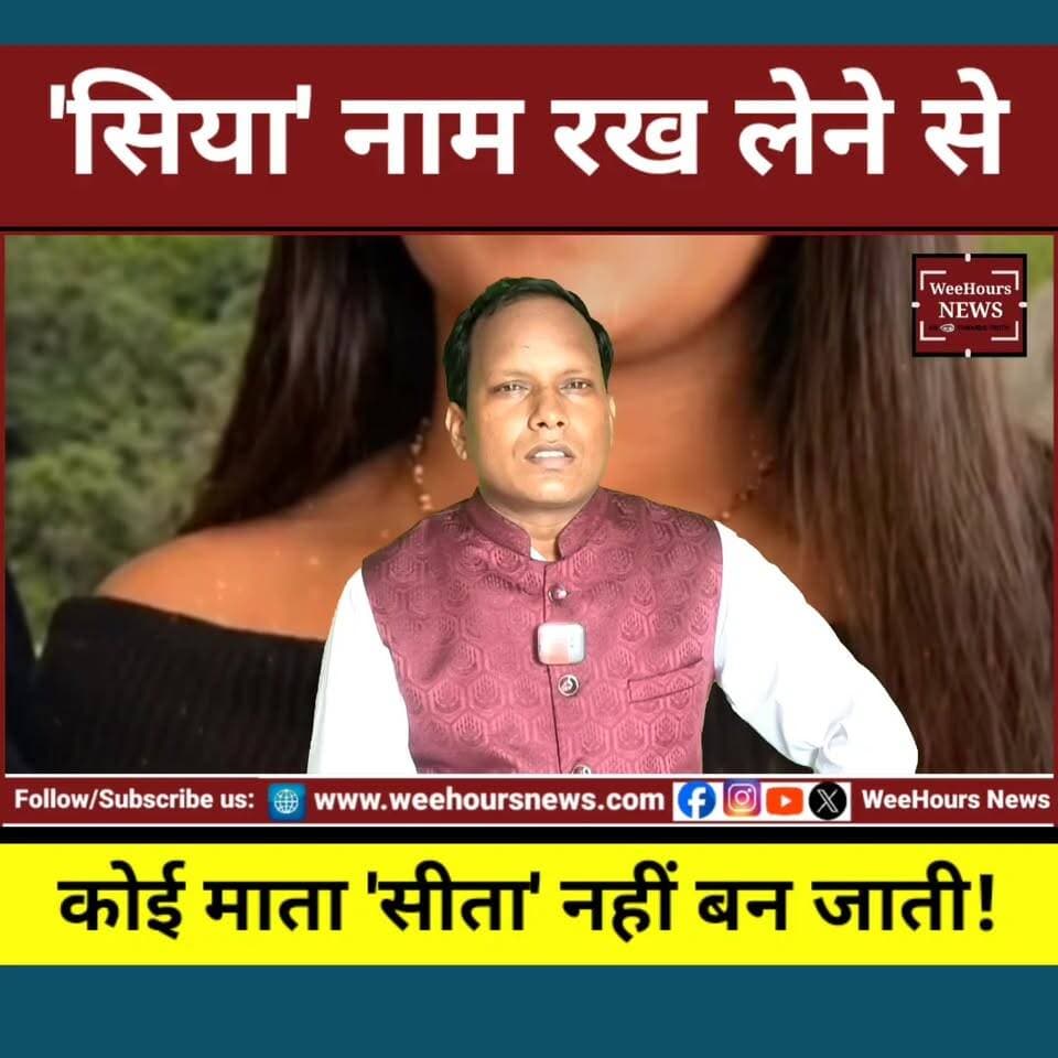 'सिया' नाम रख लेने से कोई माता 'सीता' नहीं बन जाती!
Description:
महाराष्ट्र के पुणे का हाई-प्रोफाइल केतन अग्रवाल मर्डर केस पूरे देश में चर्चा का विषय बना हुआ है। पुलिस का आरोप है कि सिया गोयल और उसके कथित प्रेमी चेतन चौधरी ने केतन की हत्या के लिए एक नहीं, बल्कि कई बार साजिश रची। पहले बाली ट्रिप रोकने के लिए कथित तौर पर पासपोर्ट फाड़ा गया, फिर लोहागढ़ किले से धक्का देने की कोशिश हुई, उसके बाद जहरीले कोबरा से मारने की कथित योजना बनाई गई और आखिरकार 18 जून को 350-400 फीट गहरी खाई में धक्का देकर हत्या कर दी गई। पुलिस की जांच में सामने आए दावों और पूरे घटनाक्रम को विस्तार से जानिए इस रिपोर्ट में।
#SiyaGoyal #KetanAgrawal #PuneMurderCase #LohagadFort #CrimeNews #BreakingNews #MaharashtraNews #MurderMystery #TrueCrime #IndiaNews #WeeHoursNews #HindiNews #ViralNews #LatestNews #CrimeStory