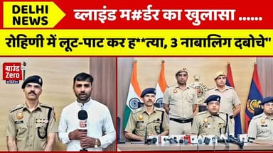 ब्लाइंड म#र्डर का खुलासा | रोहिणी में लूट-पाट कर ह**त्या, 3 नाबा*लिग दबोचे"#delhinews