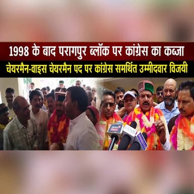 1998 के बाद परागपुर ब्लॉक पर कांग्रेस का कब्जा
चेयरमैन-वाइस चेयरमैन पद पर कांग्रेस समर्थित उम्मीदवार विजयी
#Congress #ParagpurBlock #HimachalPolitics #BlockElections #CongressVictory #ChairmanElection #ViceChairmanElection #PoliticalNews #HimachalNews #BreakingNews #thesummernewshimachal