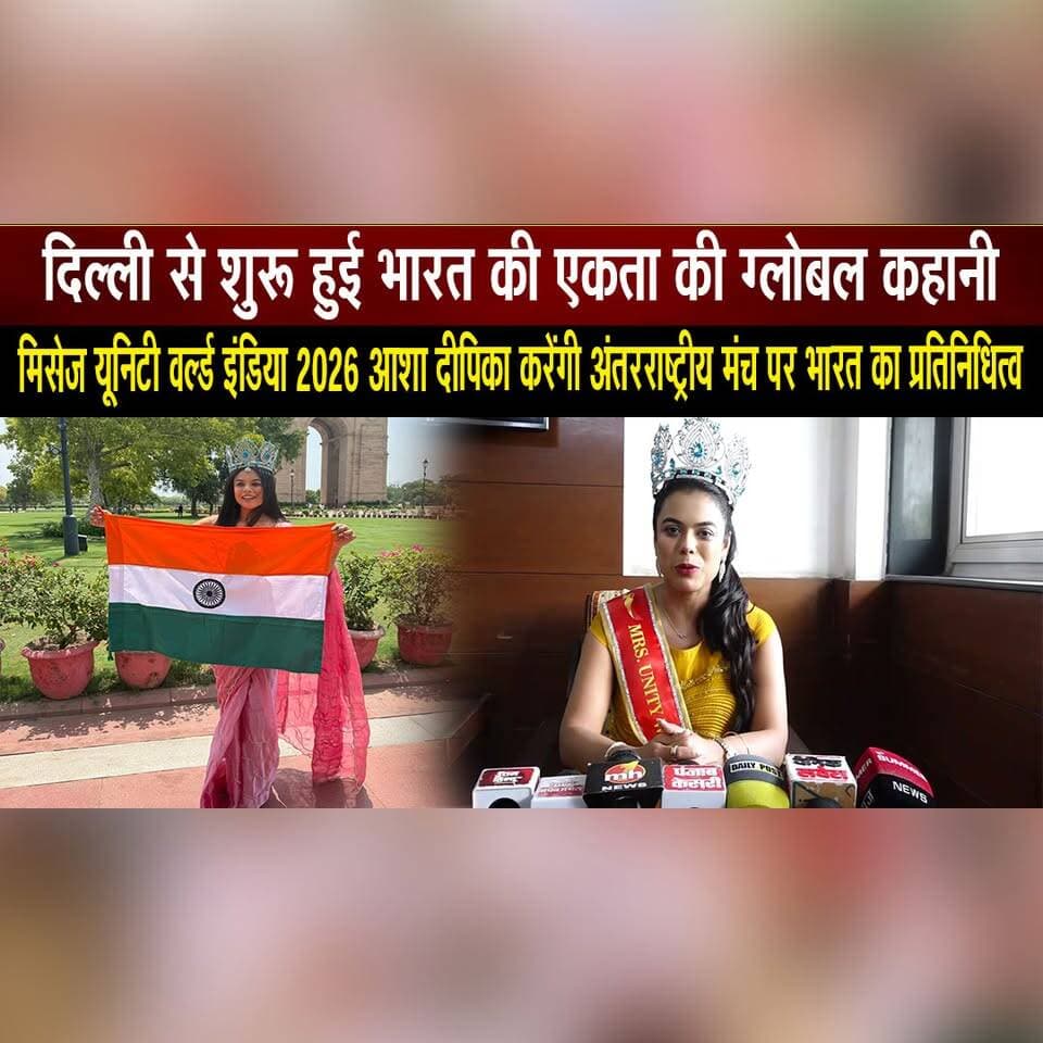 दिल्ली से शुरू हुई भारत की एकता की ग्लोबल कहानी
मिसेज यूनिटी वर्ल्ड इंडिया 2026 आशा दीपिका करेंगी अंतरराष्ट्रीय मंच पर भारत का प्रतिनिधित्व
#MrsUnityWorldIndia2026 #AshaDeepika #IndiaOnGlobalStage #WomenEmpowerment #ProudIndian #GlobalRepresentation #UnityWorld #DelhiToWorld #InspiringWomen #IndiaShining #thesummernewshimachal