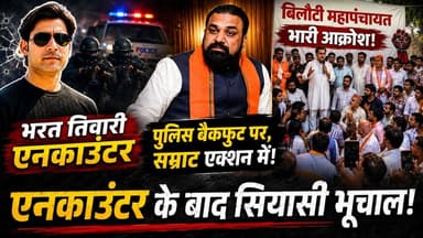 "भरत तिवारी एनकाउंटर" पर भारी आक्रोश बनी "सम्राट चौधरी" की अग्निपरीक्षा। खबरों के खिलाड़ी
#samratchoudhary #BiharNews #BhojpurEncounter #BharatTiwariEncounter #bilautimahapanchayat #BiharPolitics #BreakingNewsBihar #prashantkishor #BiharCrimeNews #khabarokekhiladi