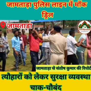 जामताड़ा पुलिस लाइन में मॉक ड्रिल, त्यौहारों को लेकर सुरक्षा व्यवस्था चाक-चौबंद #ABJ #Crime #Jamtara