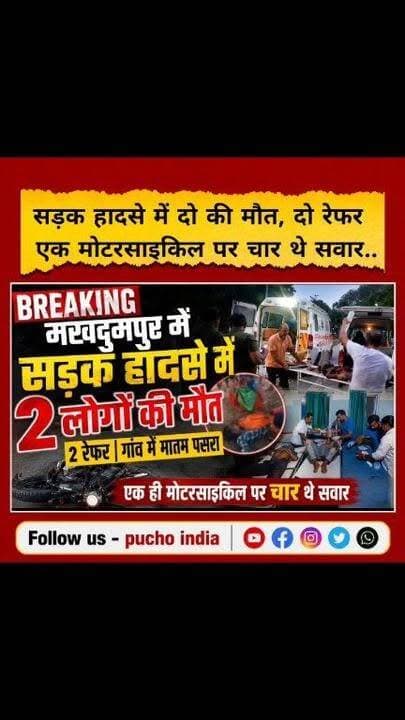 #BREAKING : सड़क दुर्घटना में दो की मौत, दो लोग गम्भीर रूप में रेफर
-एक ही मोटरसाइकिल पर चारो लोग थे सवार
#BreakingNews #JehanabadNews #jehanabad #मखदुमपुर #makhdumpur #puchoindia