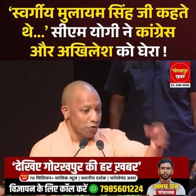 मुख्यमंत्री योगी आदित्यनाथ ने आपातकाल का जिक्र करते हुए कांग्रेस, समाजवादी पार्टी और आरजेडी पर निशाना साधा। उन्होंने कहा कि आज की पीढ़ी को आपातकाल के समय हुई घटनाओं और लोकतंत्र पर पड़े असर के बारे में जानना चाहिए। मुख्यमंत्री ने परिवारवाद, लोकतांत्रिक संस्थाओं और संविधान को लेकर भी अपनी बात रखी और 25 जून को 'संविधान हत्या दिवस' के रूप में याद करने की बात कही।
#Gorakhpur #GorakhpurKhabar #GorakhpurNews #CMYogi #YogiAdityanat #BJP