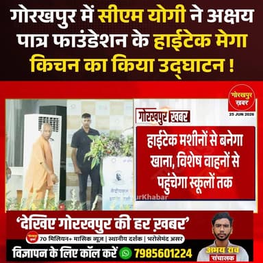 मुख्यमंत्री योगी आदित्यनाथ ने गोरखपुर के चिलुआताल में अक्षय पात्र फाउंडेशन के अत्याधुनिक सेंट्रलाइज्ड किचन का उद्घाटन किया। इस हाई-टेक रसोईघर से सरकारी स्कूलों के हजारों बच्चों के लिए मिड-डे मील तैयार होगा। मुख्यमंत्री ने कहा कि बच्चों का सही पोषण ही बेहतर शिक्षा और उज्ज्वल भविष्य की नींव है।
#Gorakhpur #GorakhpurKhabar #GorakhpurNews #CMYogi #YogiAdityanat #BJP