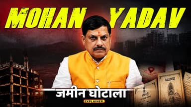137 प्लॉट, 168 एकड़...CM Mohan yadav की जमीनों का पूरा सच! Explained
#cmmohanyadav
#explained
#viralvideochallenge
#MadhyaPradesh