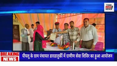 पीपलू के ग्राम पंचायत डारडातुर्की में ग्रामीण सेवा शिविर का हुआ आयोजन।
#RuralServiceCamp #Peeplu #Dardaturki #TonkNews #RajasthanNews #GovernmentScheme #PublicService #GramPanchayat #WelfareCamp #RevenueDepartment #PanchayatDepartment #AnimalHusbandry #SocialJustice #LocalNews #BreakingNews #TonkExpress
