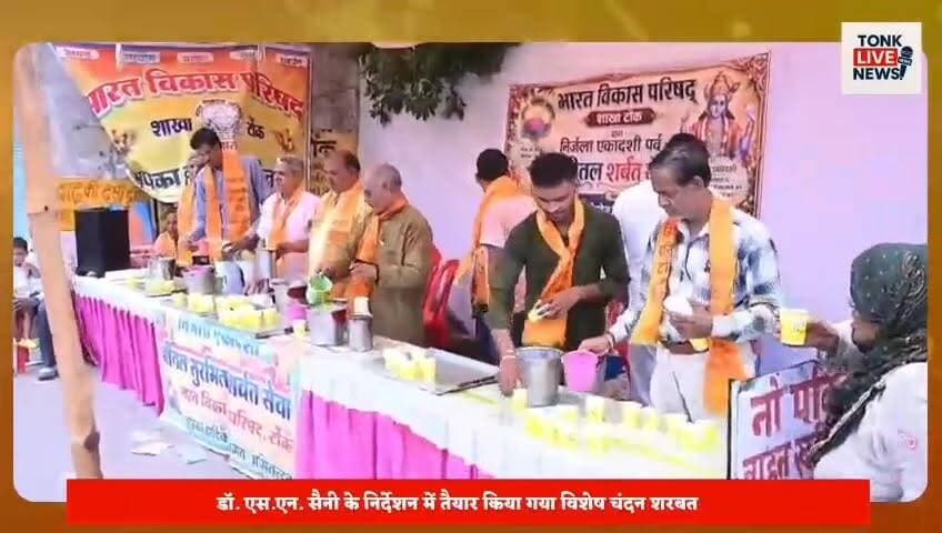 निर्जला एकादशी पर भारत विकास परिषद की अनूठी सेवा।
टोंक बस स्टैंड पर यात्रियों को पिलाया गया शीतल चंदन शरबत।
#NirjalaEkadashi #BharatVikasParishad #TonkNews #SevaBhav #SharbatsSeva #BusStandTonk #ChandanSharbat #CommunityService #HumanityFirst #SocialService #RajasthanNews #BreakingNews #LocalNews #EnvironmentalAwareness #IndianCulture