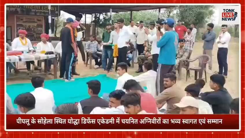 पीपलू के सोहेला स्थित योद्धा डिफेंस एकेडमी में चयनित अग्निवीरों का भव्य स्वागत एवं सम्मान।
#Agniveer #AgniveerRecruitment #IndianArmy #ArmySelection #Peeplu #Sohela #TonkNews #RajasthanNews #YouthEmpowerment #DefenceAcademy #YodhaDefenceAcademy #DeshSeva #IndianYouth #SuccessStory #BreakingNews #LocalNews #TonkExpress #HonourCeremony #ArmyTraining #Inspiration
