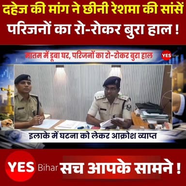 Bihar news : दहेज की मांग ने छीनी रेशमा की सांसें, मातम में डूबा घर,परिजनों का रो-रोकर बुरा हाल। पश्चिमी चंपारण जिले के मझौलिया थाना क्षेत्र में दहेज के लालच ने एक और बेटी की जिंदगी छीन ली। अभी रुलही की पुष्पा हत्याकांड की गूंज थमी भी नहीं थी कि धोकराहा पंचायत से एक और दर्दनाक मामला सामने आ गया। डेढ़ वर्ष पहले जिस बेटी को पिता ने अरमानों के साथ विदा किया था, आज उसी की लाश देखकर पूरा परिवार सदमे में है। धोकराहा पंचायत निवासी लालू मियां ने मझौलिया थाना में आवेदन देकर आरोप लगाया है कि उन्होंने अपनी पुत्री रेशमा खातून की शादी लगभग डेढ़ वर्ष पूर्व मुस्लिम रीति-रिवाज से गढ़वा बाजार निवासी खेदू देवान के पुत्र अफरोज आलम के साथ की थी। शादी के कुछ समय बाद से ही ससुराल पक्ष द्वारा दहेज में टीवीएस अपाची मोटरसाइकिल की मांग को लेकर रेशमा पर दबाव बनाया जाने लगा। पीड़ित पिता के अनुसार, रेशमा ने फोन पर कई बार बताया था कि यदि दहेज की मांग पूरी नहीं हुई तो उसे जान से मार दिया जाएगा। इसके बाद अचानक सूचना मिली कि उसकी मृत्यु हो गई है। सूचना मिलने पर बृहस्पतिवार की देर रात करीब 3 बजे वह अपने सहयोगियों के साथ बेटी के ससुराल पहुंचे। वहां पहुंचने पर उन्होंने रेशमा का शव पड़ा देखा।आवेदन में आरोप लगाया गया है कि जब उन्होंने घटना के बारे में पूछताछ की तो ससुराल पक्ष के लोगों ने उनके साथ गाली-गलौज और मारपीट की तथा उन्हें घर में बंद कर दिया। इतना ही नहीं, उनका मोबाइल फोन भी छीन लिया गया।पीड़ित पिता ने आरोप लगाया है कि दहेज की मांग को लेकर उनकी बेटी की हत्या की गई और बाद में मामले को छिपाने का प्रयास किया गया। घटना के बाद परिजनों का रो-रोकर बुरा हाल है। एक पिता अपनी बेटी के लिए न्याय की गुहार लगा रहा है और पूरे इलाके में घटना को लेकर आक्रोश व्याप्त है।इस संबंध में मझौलिया पुलिस ने बताया कि प्राप्त आवेदन के आधार पर मामले की जांच की जा रही है तथा विधिसम्मत कार्रवाई की जाएगी।#DowryDeath #JusticeForReshma #WestChamparan #Majhaulia #BiharNews #CrimeNews #WomenSafety #StopDowry #JusticeDelayedJusticeDenied #ReshmaKhatun #BreakingNews #BettiahNews #BiharCrime #SocialJustice #DowryHarassment #NewsUpdate #HindiNews #IndiaNews #VoiceForJustice #FightAgainstDowry