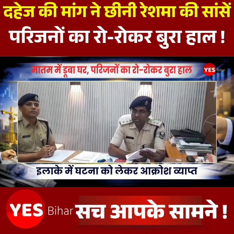 Bihar news : दहेज की मांग ने छीनी रेशमा की सांसें, मातम में डूबा घर,परिजनों का रो-रोकर बुरा हाल। पश्चिमी चंपारण जिले के मझौलिया थाना क्षेत्र में दहेज के लालच ने एक और बेटी की जिंदगी छीन ली। अभी रुलही की पुष्पा हत्याकांड की गूंज थमी भी नहीं थी कि धोकराहा पंचायत से एक और दर्दनाक मामला सामने आ गया। डेढ़ वर्ष पहले जिस बेटी को पिता ने अरमानों के साथ विदा किया था, आज उसी की लाश देखकर पूरा परिवार सदमे में है। धोकराहा पंचायत निवासी लालू मियां ने मझौलिया थाना में आवेदन देकर आरोप लगाया है कि उन्होंने अपनी पुत्री रेशमा खातून की शादी लगभग डेढ़ वर्ष पूर्व मुस्लिम रीति-रिवाज से गढ़वा बाजार निवासी खेदू देवान के पुत्र अफरोज आलम के साथ की थी। शादी के कुछ समय बाद से ही ससुराल पक्ष द्वारा दहेज में टीवीएस अपाची मोटरसाइकिल की मांग को लेकर रेशमा पर दबाव बनाया जाने लगा। पीड़ित पिता के अनुसार, रेशमा ने फोन पर कई बार बताया था कि यदि दहेज की मांग पूरी नहीं हुई तो उसे जान से मार दिया जाएगा। इसके बाद अचानक सूचना मिली कि उसकी मृत्यु हो गई है। सूचना मिलने पर बृहस्पतिवार की देर रात करीब 3 बजे वह अपने सहयोगियों के साथ बेटी के ससुराल पहुंचे। वहां पहुंचने पर उन्होंने रेशमा का शव पड़ा देखा।आवेदन में आरोप लगाया गया है कि जब उन्होंने घटना के बारे में पूछताछ की तो ससुराल पक्ष के लोगों ने उनके साथ गाली-गलौज और मारपीट की तथा उन्हें घर में बंद कर दिया। इतना ही नहीं, उनका मोबाइल फोन भी छीन लिया गया।पीड़ित पिता ने आरोप लगाया है कि दहेज की मांग को लेकर उनकी बेटी की हत्या की गई और बाद में मामले को छिपाने का प्रयास किया गया। घटना के बाद परिजनों का रो-रोकर बुरा हाल है। एक पिता अपनी बेटी के लिए न्याय की गुहार लगा रहा है और पूरे इलाके में घटना को लेकर आक्रोश व्याप्त है।इस संबंध में मझौलिया पुलिस ने बताया कि प्राप्त आवेदन के आधार पर मामले की जांच की जा रही है तथा विधिसम्मत कार्रवाई की जाएगी।#DowryDeath #JusticeForReshma #WestChamparan #Majhaulia #BiharNews #CrimeNews #WomenSafety #StopDowry #JusticeDelayedJusticeDenied #ReshmaKhatun #BreakingNews #BettiahNews #BiharCrime #SocialJustice #DowryHarassment #NewsUpdate #HindiNews #IndiaNews #VoiceForJustice #FightAgainstDowry