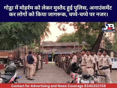 गोड्डा में मोहर्रम को लेकर मुस्तैद हुई पुलिस, अनाउंसमेंट कर लोगों को किया जागरूक, चप्पे-चप्पे पर नजर।
DC Godda Jharkhand Police, Godda
#GoddaNews #GoddaPolice #GoddaAdministration #JharkhandNews #GoddaCity #FlagMarch
#Muharram2026 #PeaceAndHarmony #SecurityAlert #JharkhandPolice #BreakingNewsGodda #socialawarenessorganization