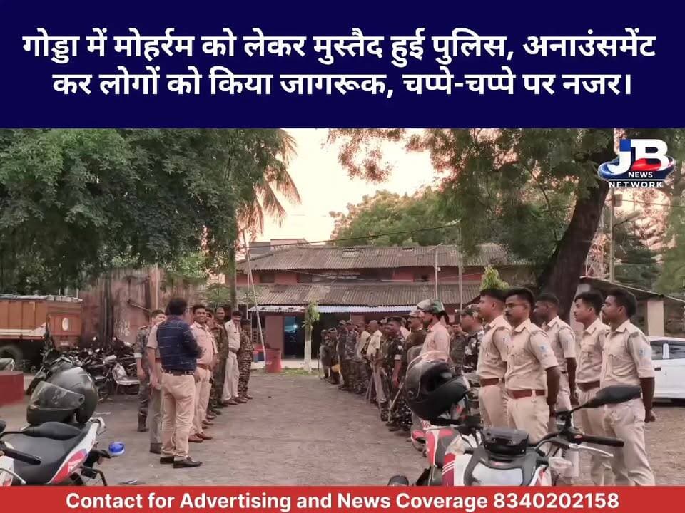 गोड्डा में मोहर्रम को लेकर मुस्तैद हुई पुलिस, अनाउंसमेंट कर लोगों को किया जागरूक, चप्पे-चप्पे पर नजर।
DC Godda Jharkhand Police, Godda
#GoddaNews #GoddaPolice #GoddaAdministration #JharkhandNews #GoddaCity #FlagMarch
#Muharram2026 #PeaceAndHarmony #SecurityAlert #JharkhandPolice #BreakingNewsGodda #socialawarenessorganization