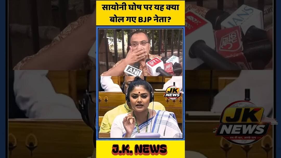 सायोनी घोष को सब BJP नेता ऐसा क्यों कह रहे हैं आखिर इसके पीछे वजह क्या है । #news #bangali #bjp