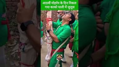 8 मोहर्रम के दिन निकल गया काको पाली में जुलूस । #news #kakoli #muslim #muhram2026 #janta #jehanabad