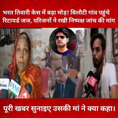 भरत तिवारी केस में बड़ा मोड़! बिलौटी गांव पहुंचे रिटायर्ड जज, परिजनों ने रखी अपनी मांग
#भरत_तिवारी #भरत_भूषण_तिवारी #BharatTiwari #JusticeForBharatTiwari #बिलौटी #भोजपुर #शाहपुर #BhojpurNews #BiharNews #BreakingNews #ViralNews #TrendingNow #JudicialInquiry #बिहार_पुलिस #RetiredJudge #HighCourt #NewsUpdate #BiharPolitics #ViralPost #FacebookViral #FacebookReels #TrendingNews #LatestUpdate #ExposeHindustan #Justice #GroundReport #HindiNews #ViralContent #PublicVoice #NewsAlert