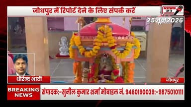 40वर्ष बाद ठाकुरजी विधि-विधान से बिराजे,खड़ी सप्ताह का शुभारंभ #newsjanawaz #jodhpurnews #barmernews