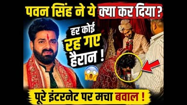 Pawan Singh क्रिकेटर आकाशदीप की शादी में आए तो हुआ कुछ ऐसा की सब रह गए दंग #abnews #pawansingh
