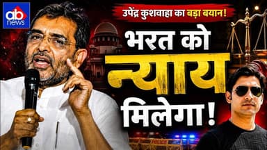 'निर्दोष के साथ अन्याय नहीं होगा', भरत तिवारी पर उपेंद्र कुशवाहा का बड़ा बयान#abnews #breakingnews