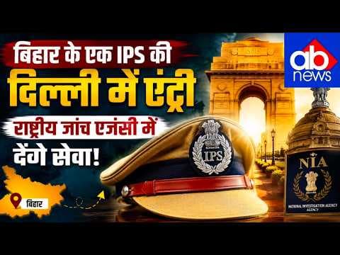 दिल्ली चला एक और IPS, अब अगला कौन#biharnews #ips #breakingnews #ajayabharat