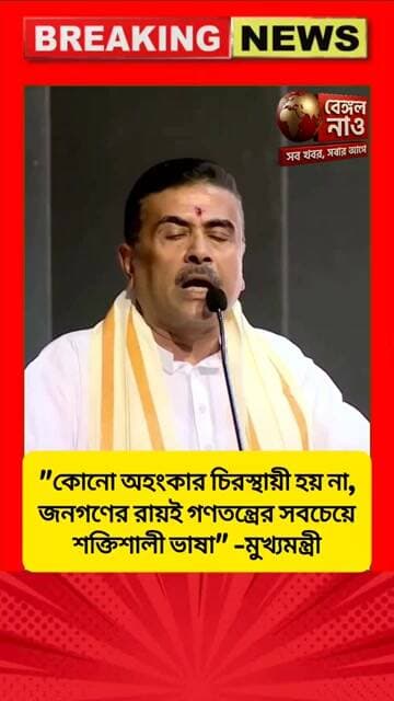 "কোন অহংকার চিরস্থায়ী হয় না, জনগণের রায়ই গণতন্ত্রের সবচেয়ে শক্তিশালী ভাষা" -শুভেন্দু অধিকারী