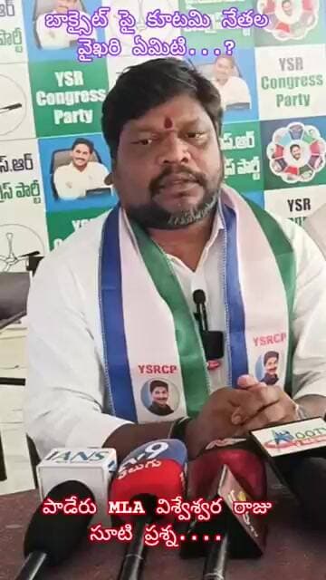 బాక్సైట్ పై కూటమి నేతల వైఖరి ఏమిటి...? పాడేరు ఎమ్మెల్యే విశ్వేశ్వర రాజు సూటి ప్రశ్న #news