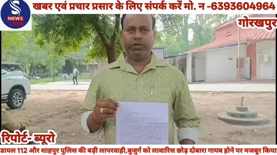 #डायल 112 और शाहपुर पुलिस #की बड़ी लापरवाही,बुजुर्ग को #लावारिस छोड़ दोबारा गायब होने #पर मजबूर किया,ऐसा क्या कहें #पीड़ित भारतेंदु कुमार ने