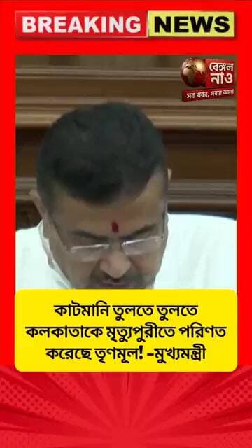 "কাটমানি তুলতে তুলতে কলকাতা কে মৃত্যুপুরীতে পরিণত করেছে তৃণমূল" - #মুখ্যমন্ত্রী শুভেন্দু অধিকারী