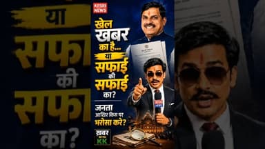 MOHAN YADAV: खेल खबर का है... या सफाई की सफाई का? #CMMohanYadav #MPGovt #IndianExpress