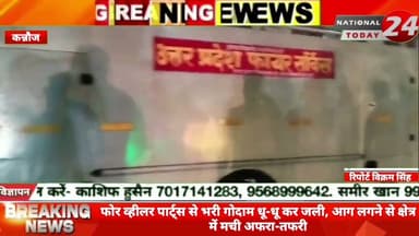 कन्नौज में मोटर्स पार्ट्स की गोदाम में भीषण आग-आग से लाखों रुपये के नुकसान की आशंका,फोर