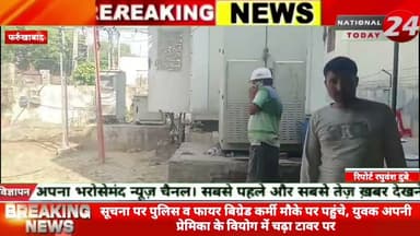 फर्रुखाबाद में युवक चढ़ा करीब 60 मीटर ऊपर वोडा फोन के टावर पर, युवक के टावर के ऊपर चढ़ने से मचा