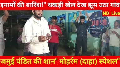 #महराजगंज मोहर्रम के रंग में रंगा जमुई पंडित: 'थकड़ी' के रोमांच में झूम उठा जनसैलाब!