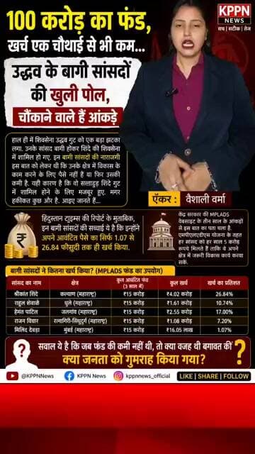 उद्धव से बगावत करने वाले सांसदों की रिपोर्ट कार्ड में बड़ी पोल