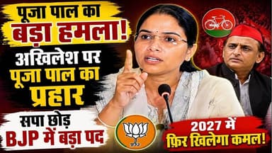 पूजा पाल बनीं बीजेपी प्रदेश उपाध्यक्ष, सपा और अखिलेश यादव पर बोला बड़ा हमला #upnews #BJP #Akhilesh