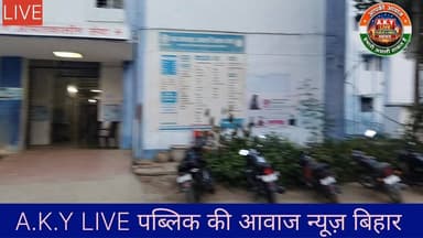 अरवल में चोरों के हौसले बुलंद: सदर अस्पताल परिसर से दिनदहाड़े आशा सहायिका की बाइक चोरी, जांच में जुटी पुलिस!अरवल: जिला मुख्यालय के सदर अस्पताल कैंप से एक बार फिर चोरों ने पुलिस को खुली चुनौती दी है। गुरुवार को दोपहर करीब 3:40 बजे चोरों ने सरेआम एक पैशन प्रो बाइक (नंबर: BR34 90) उड़ा ली और मौके से फरार हो गए।📌 काम कराने आए थे मां-बेटेपीड़ित महिला की पहचान अरवल जिले के कागजी मोहल्ला गांव निवासी आशा सहायिका पुष्पा देवी के रूप में हुई है। पुष्पा देवी अपने बेटे प्रिंस कुमार के साथ पैशन प्रो बाइक से जन्म प्रमाण पत्र बनवाने के काम से सदर अस्पताल आई थीं। उन्होंने अस्पताल परिसर में बाइक खड़ी की थी, तभी घात लगाए चोरों ने मौका पाकर बाइक पर हाथ साफ कर दिया।📌 थाने में शिकायत दर्जसरेआम हुई इस चोरी की घटना से अस्पताल परिसर में सुरक्षा व्यवस्था पर सवाल खड़े हो रहे हैं। घटना के तुरंत बाद पीड़ित परिवार द्वारा अरवल टाउन थाना (नगर थाना) में लिखित आवेदन देकर शिकायत दर्ज कराई गई है। सूचना मिलते ही टाउन थाना पुलिस मामले की छानबीन और चोरों का सुराग लगाने में जुट गई है।#ArwalNews #ArwalPolice #BikeTheft #CrimeNews #BiharNews #HospitalSecurity