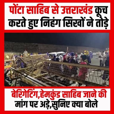 उत्तराखंड बॉर्डर पर हाई वोल्टेज ड्रामा, निहंग सिखों को पुलिस ने रोक
कर्णप्रयाग और नगरासू में चल रहे विवाद के बीच गुरुवार को बड़ी संख्या में निहंग सिख हिमाचल प्रदेश के पांवटा साहिब से कुल्हाल बॉर्डर के रास्ते उत्तराखंड में प्रवेश करने पहुंचे, लेकिन पुलिस ने उन्हें सीमा पर ही रोक दिया।
उत्तराखंड पुलिस ने एहतियातन बैरिकेडिंग लगाकर निहंगों को आगे बढ़ने से रोका। मौके पर भारी पुलिस बल तैनात किया गया है और हालात पर लगातार नजर रखी जा रही है।
निहंग सिख हेमकुंड साहिब जाने की मांग पर अड़े हुए हैं, जबकि पुलिस और प्रशासन के वरिष्ठ अधिकारी उनसे लगातार वार्ता कर स्थिति को शांतिपूर्ण ढंग से सुलझाने का प्रयास कर रहे हैं।
सीमा पर सुरक्षा व्यवस्था कड़ी कर दी गई है। प्रशासन का कहना है कि कानून-व्यवस्था बनाए रखना उनकी प्राथमिकता है और सभी पक्षों से संयम बरतने की अपील की गई है।
कुल्हाल बॉर्डर पर फिलहाल स्थिति नियंत्रण में बताई जा रही है, लेकिन घटनाक्रम पर सभी की नजरें टिकी हुई हैं।
#uttarakhand #hemkundsahib #NihangSikhs #kulhalborder #PaontaSahib #karnprayag #UttarakhandNews #BreakingNews #PoliceAlert