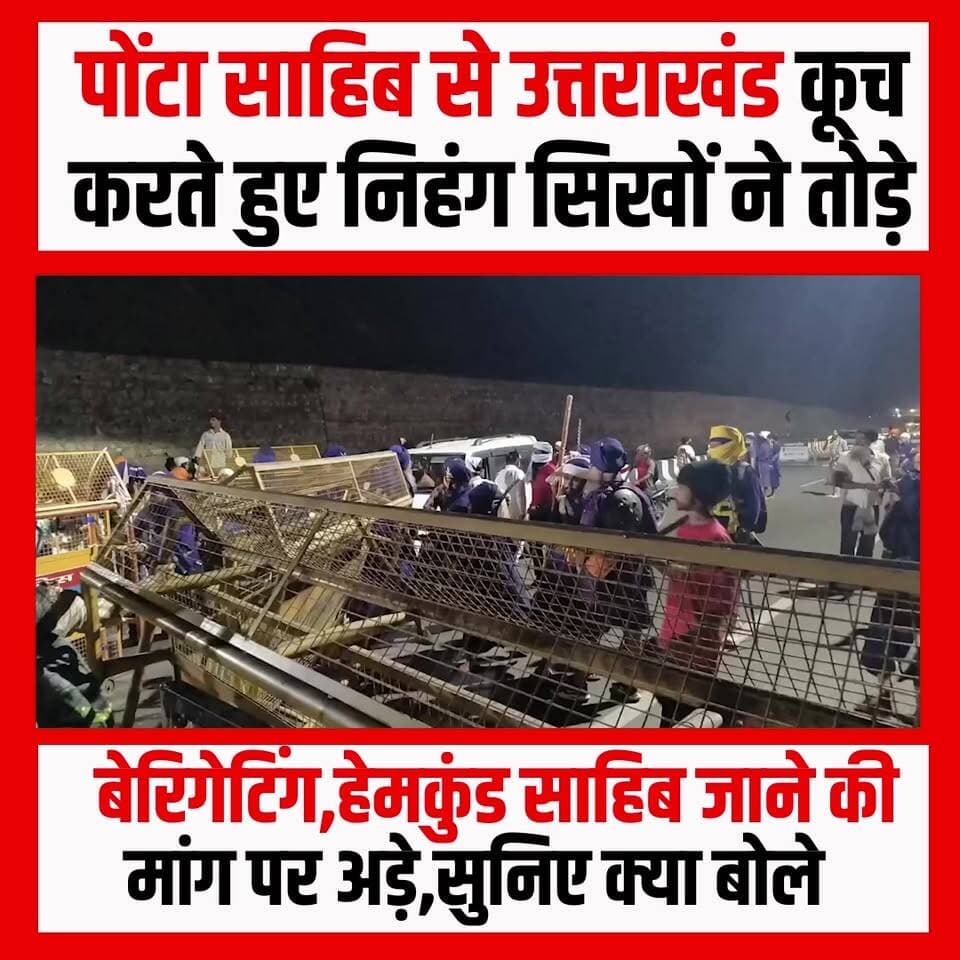 उत्तराखंड बॉर्डर पर हाई वोल्टेज ड्रामा, निहंग सिखों को पुलिस ने रोक
कर्णप्रयाग और नगरासू में चल रहे विवाद के बीच गुरुवार को बड़ी संख्या में निहंग सिख हिमाचल प्रदेश के पांवटा साहिब से कुल्हाल बॉर्डर के रास्ते उत्तराखंड में प्रवेश करने पहुंचे, लेकिन पुलिस ने उन्हें सीमा पर ही रोक दिया।
उत्तराखंड पुलिस ने एहतियातन बैरिकेडिंग लगाकर निहंगों को आगे बढ़ने से रोका। मौके पर भारी पुलिस बल तैनात किया गया है और हालात पर लगातार नजर रखी जा रही है।
निहंग सिख हेमकुंड साहिब जाने की मांग पर अड़े हुए हैं, जबकि पुलिस और प्रशासन के वरिष्ठ अधिकारी उनसे लगातार वार्ता कर स्थिति को शांतिपूर्ण ढंग से सुलझाने का प्रयास कर रहे हैं।
सीमा पर सुरक्षा व्यवस्था कड़ी कर दी गई है। प्रशासन का कहना है कि कानून-व्यवस्था बनाए रखना उनकी प्राथमिकता है और सभी पक्षों से संयम बरतने की अपील की गई है।
कुल्हाल बॉर्डर पर फिलहाल स्थिति नियंत्रण में बताई जा रही है, लेकिन घटनाक्रम पर सभी की नजरें टिकी हुई हैं।
#uttarakhand #hemkundsahib #NihangSikhs #kulhalborder #PaontaSahib #karnprayag #UttarakhandNews #BreakingNews #PoliceAlert